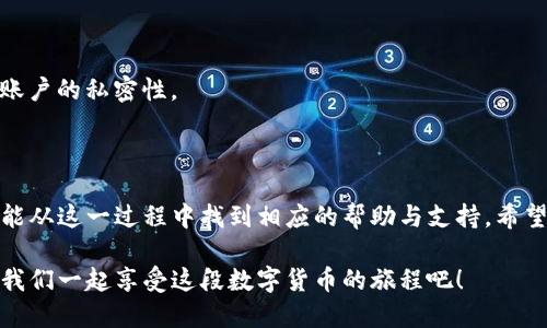    如何轻松便捷地为Tokenim账户充值？  /   
 guanjianci  Tokenim, 充值, 数字资产, 交易所  /guanjianci 

### 导言

在数字货币日渐受到欢迎的今天，越来越多的人们开始接触到像Tokenim这样的数字资产平台。然而，很多初学者在面对Tokenim账户充值时，可能会感到困惑。如何给Tokenim入金？是否有简单明了的方法？本文将为您详细介绍这一过程，确保您在充值前能够对每一个步骤有透彻的了解。

### 什么是Tokenim？

Tokenim是一家新兴的数字资产交易所，致力于为用户提供安全、便捷的交易体验。这个平台不仅支持多种数字货币交易，还注重用户体验和安全性，得到了很多用户的信赖。

### 为什么要选择Tokenim？

Tokenim的用户界面，并且提供了丰富的数字资产选择。同时，Tokenim在安全性方面也采取了严格的措施，如双重身份验证等。此外，平台的交易手续费相对较低，非常适合新手和资深交易者。

### Tokenim如何入金

现在，让我们深入了解Tokenim的入金流程，确保您能够迅速、顺利地为您的账户充值。

#### 步骤一：注册账户

如果您还没有Tokenim账户，首先您需要前往Tokenim官方网站进行注册。注册过程相对简单，只需提供您的电子邮件地址和设置一个安全密码即可。注册完成后，您将收到一封确认邮件，按照邮件中的指引进行验证。

#### 步骤二：登录账户

完成注册后，使用您注册时填写的邮箱和密码登录Tokenim账号。在登录时，请确保您的网络环境安全，以保护您的账户信息。

#### 步骤三：选择充值选项

登录成功后，您会看到账户的主界面。在界面中寻找“入金”或“充值”选项，点击进入。在充值选项中，Tokenim通常会提供多种不同的充值方式，包括银行转账、信用卡、第三方支付平台等。选择您最方便的方式进行充值。

#### 步骤四：输入充值金额

选择了充值方式后，您需要输入您希望充值的金额。在此过程中，建议您提前了解一下Tokenim对每种充值方式的限制和手续费。这将帮助您在充值过程中避免不必要的麻烦。

#### 步骤五：确认交易

仔细检查您输入的金额和充值方式，如果一切无误，点击“确认”按钮。此时，Tokenim会引导您完成各个支付方式的相应步骤。例如，如果您选择了银行转账，可能会要求您在您的网上银行中转账到指定的Tokenim账户。

#### 步骤六：等待到账

完成支付后，您需要等待一段时间，通常在24小时内，您的资金将到账。如果在规定时间内未到账，可以查看充值记录，确保支付过程中的所有信息都已正确。此外，您也可以联系Tokenim的客服获得帮助。

### 充值注意事项

在进行Tokenim充值的过程中，有以下几点需要特别留意：

#### 1. 审查充值方式的可靠性

选择充值方式时，请确保选择官方推荐的渠道，避免使用未知的第三方支付平台，以免造成财产损失。

#### 2. 了解手续费

每种充值方式可能会涉及不同的手续费，因此在选择之前，一定要提前了解清楚。付出合理的手续费，确保资金的安全。

#### 3. 金额限制

有些充值方式会对金额有一定限制，确保您的充值金额符合相关政策。

#### 4. 客服支持

如果在充值过程中遇到任何问题，及时联系Tokenim的客服。他们会提供专业的支持与帮助，确保您的问题能够得到快速解决。

### 常见问题解答

#### 问题一：Tokenim充值需要多长时间到账？

通常，通过银行转账的充值需要1-3个工作日，而使用信用卡或第三方支付平台时资金可能会更快到账。不过，工作日以外，到账时间可能会推迟，建议提前安排。

#### 问题二：我该如何确保我的资金安全？

为了确保您的资金安全，建议您启用双重身份验证，避免在公共场合登录账户，并定期更改密码。此外，确保不随意分享您的账户信息，保持账户的私密性。

### 结语

相信通过上述详细的介绍，您对如何为Tokenim充值已经有了清晰的了解。无论您是刚刚入门的数字货币新手，还是经验丰富的交易者，都能从这一过程中找到相应的帮助与支持。希望您在Tokenim的平台上能够体验到安全高效的交易乐趣，获得理想的投资回报！如有其他疑问，请随时向我们致信，我们将竭诚为您服务。 

这篇文章为您提供了Tokenim充值的详细步骤和注意事项，帮助您排除障碍，顺利踏入数字资产的世界。希望您能从中获得收获与灵感，让我们一起享受这段数字货币的旅程吧！