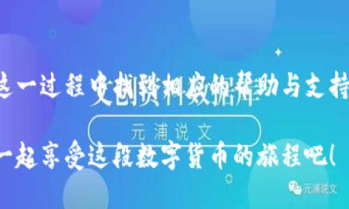    如何轻松便捷地为Tokenim账户充值？  /   
 guanjianci  Tokenim, 充值, 数字资产, 交易所  /guanjianci 

### 导言

在数字货币日渐受到欢迎的今天，越来越多的人们开始接触到像Tokenim这样的数字资产平台。然而，很多初学者在面对Tokenim账户充值时，可能会感到困惑。如何给Tokenim入金？是否有简单明了的方法？本文将为您详细介绍这一过程，确保您在充值前能够对每一个步骤有透彻的了解。

### 什么是Tokenim？

Tokenim是一家新兴的数字资产交易所，致力于为用户提供安全、便捷的交易体验。这个平台不仅支持多种数字货币交易，还注重用户体验和安全性，得到了很多用户的信赖。

### 为什么要选择Tokenim？

Tokenim的用户界面，并且提供了丰富的数字资产选择。同时，Tokenim在安全性方面也采取了严格的措施，如双重身份验证等。此外，平台的交易手续费相对较低，非常适合新手和资深交易者。

### Tokenim如何入金

现在，让我们深入了解Tokenim的入金流程，确保您能够迅速、顺利地为您的账户充值。

#### 步骤一：注册账户

如果您还没有Tokenim账户，首先您需要前往Tokenim官方网站进行注册。注册过程相对简单，只需提供您的电子邮件地址和设置一个安全密码即可。注册完成后，您将收到一封确认邮件，按照邮件中的指引进行验证。

#### 步骤二：登录账户

完成注册后，使用您注册时填写的邮箱和密码登录Tokenim账号。在登录时，请确保您的网络环境安全，以保护您的账户信息。

#### 步骤三：选择充值选项

登录成功后，您会看到账户的主界面。在界面中寻找“入金”或“充值”选项，点击进入。在充值选项中，Tokenim通常会提供多种不同的充值方式，包括银行转账、信用卡、第三方支付平台等。选择您最方便的方式进行充值。

#### 步骤四：输入充值金额

选择了充值方式后，您需要输入您希望充值的金额。在此过程中，建议您提前了解一下Tokenim对每种充值方式的限制和手续费。这将帮助您在充值过程中避免不必要的麻烦。

#### 步骤五：确认交易

仔细检查您输入的金额和充值方式，如果一切无误，点击“确认”按钮。此时，Tokenim会引导您完成各个支付方式的相应步骤。例如，如果您选择了银行转账，可能会要求您在您的网上银行中转账到指定的Tokenim账户。

#### 步骤六：等待到账

完成支付后，您需要等待一段时间，通常在24小时内，您的资金将到账。如果在规定时间内未到账，可以查看充值记录，确保支付过程中的所有信息都已正确。此外，您也可以联系Tokenim的客服获得帮助。

### 充值注意事项

在进行Tokenim充值的过程中，有以下几点需要特别留意：

#### 1. 审查充值方式的可靠性

选择充值方式时，请确保选择官方推荐的渠道，避免使用未知的第三方支付平台，以免造成财产损失。

#### 2. 了解手续费

每种充值方式可能会涉及不同的手续费，因此在选择之前，一定要提前了解清楚。付出合理的手续费，确保资金的安全。

#### 3. 金额限制

有些充值方式会对金额有一定限制，确保您的充值金额符合相关政策。

#### 4. 客服支持

如果在充值过程中遇到任何问题，及时联系Tokenim的客服。他们会提供专业的支持与帮助，确保您的问题能够得到快速解决。

### 常见问题解答

#### 问题一：Tokenim充值需要多长时间到账？

通常，通过银行转账的充值需要1-3个工作日，而使用信用卡或第三方支付平台时资金可能会更快到账。不过，工作日以外，到账时间可能会推迟，建议提前安排。

#### 问题二：我该如何确保我的资金安全？

为了确保您的资金安全，建议您启用双重身份验证，避免在公共场合登录账户，并定期更改密码。此外，确保不随意分享您的账户信息，保持账户的私密性。

### 结语

相信通过上述详细的介绍，您对如何为Tokenim充值已经有了清晰的了解。无论您是刚刚入门的数字货币新手，还是经验丰富的交易者，都能从这一过程中找到相应的帮助与支持。希望您在Tokenim的平台上能够体验到安全高效的交易乐趣，获得理想的投资回报！如有其他疑问，请随时向我们致信，我们将竭诚为您服务。 

这篇文章为您提供了Tokenim充值的详细步骤和注意事项，帮助您排除障碍，顺利踏入数字资产的世界。希望您能从中获得收获与灵感，让我们一起享受这段数字货币的旅程吧！