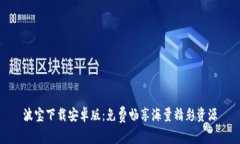 波宝下载安卓版：免费畅