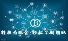 如何将tokenim转换为现金：