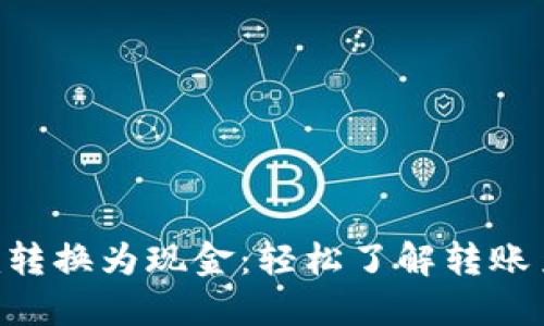 如何将tokenim转换为现金：轻松了解转账至交易所的步骤