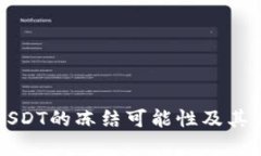 冷钱包USDT的冻结可能性及