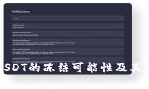 冷钱包USDT的冻结可能性及其影响分析