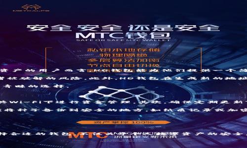 在回答“Tokenim是否是分层确定性钱包”的问题之前，我们需要先了解一下什么是“分层确定性钱包”（Hierarchical Deterministic Wallet，简称HD Wallet）以及Tokenim的基本概念和功能。

分层确定性钱包的定义

分层确定性钱包是一种加密钱包，它通过从一个单一的种子（seed）生成多个私钥，允许用户在同一个钱包中管理无数个地址。这个种子可以被看作是一个根，所有的子钥都从这个根派生出来。这样的设计使得钱包能够在安全性和便捷性之间取得平衡。

HD钱包的主要优点包括：

ul
    listrong安全性高：/strong即使其中一个私钥被盗，攻击者也只能访问一个地址的资金，而不能访问所有资金。/li
    listrong易于备份：/strong用户只需要备份种子，而不是每个地址的私钥。/li
    listrong隐私保护：/strong用户可以生成新的地址进行交易，降低交易追踪的可能性。/li
/ul

Tokenim的基本概念

Tokenim是一个用于加密货币管理的工具，通过简单的用户界面帮助用户管理他们的数字资产。它的设计理念是在提供高级别安全保障的同时，让即使是初学者也能轻松上手。Tokenim允许用户在一个平台上安全地存储、发送和接收多种加密货币。

Tokenim是否是分层确定性钱包

为了确定Tokenim是否属于分层确定性钱包，我们需要考察其私钥管理和地址生成机制。如果Tokenim可以通过一个种子生成多个私钥，并且可以从同一个种子衍生出多个地址，那它很可能就是一个HD钱包。

根据Tokenim的官方信息，它采用了现代安全标准，并实现了多个地址的管理功能。这表示Tokenim能够有效地在同一个钱包内管理多个加密资产，这与HD钱包的功能特性是相符合的。

Tokenim的优缺点

如同其他任何产品，Tokenim也有其优缺点：

ul
    listrong优点：/strong/li
    ul
        li用户友好的界面适合新手。/li
        li支持多种加密货币，方便用户管理。/li
        li高安全性，保护用户资产。/li
    /ul

    listrong缺点：/strong/li
    ul
        li相较于某些高级钱包，可能缺少某些区块链分析工具。/li
        li购买或交易的手续费可能相对较高。/li
    /ul
/ul

相关问题讨论

h41. 为何选择分层确定性钱包？/h4

选择分层确定性钱包的理由很多。这类钱包的设计是为了提升用户资金安全和管理便捷性。首先，对于那些有多个加密资产的用户而言，HD钱包能为他们提供一个简便的解决方案，通过一个单一的种子就可以管理多个地址和相应的私钥。这显著地减少了用户在管理资产时的复杂度。

另外，HD钱包的备份机制也非常高效。用户只需保存种子，而不需要记住并备份每一个私钥，这大大降低了遗失密码或者被破解的风险。此外，HD钱包在生成新的地址时，也提升了用户的隐私性，因为每次交易都可以使用新的地址，跟踪用户交易记录的难度增大。

很多用户在选择钱包时，都会考虑钱包的隐私性和安全性。HD钱包正因其高安全标准和隐私保护机制，成为越来越多人青睐的选择。

h42. 如何安全使用Tokenim钱包？/h4

使用Tokenim钱包的安全性主要取决于用户自身的操作习惯。首先，用户需确保所用的设备是安全且可信的，避免在公共Wi-Fi下进行资金管理。其次，确保定期更新Tokenim应用，以获得最新的安全补丁和新功能。

另一重要步骤是妥善保管种子。如果用户不小心泄露了种子或在不安全的地方存放，很可能导致资金被盗。因此，用户应将种子备份到安全的地方，如纸质记录或加密存储设备。

最后，设置强密码并启用两因素验证（2FA）也是确保钱包安全的有效措施。这些小细节对保护用户资产至关重要。

总结

Tokenim钱包的确具备分层确定性钱包的特性，这使得它在安全性以及用户体验上都有很好的表现。对于用户来说，选择合适的钱包，不仅关乎个人数字资产的安全，也影响着未来投资的方便程度。希望通过这篇文章，您能对Tokenim和分层确定性钱包有更加深入的了解。

若您有其他相关问题或需要进一步的信息，请随时提问，我们将竭诚为您解答。