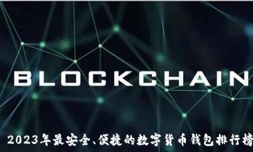   
 2023年最安全、便捷的数字货币钱包排行榜