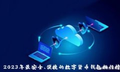    2023年最安全、便捷的数