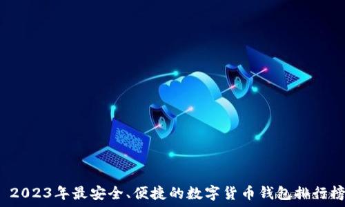   
 2023年最安全、便捷的数字货币钱包排行榜