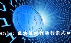 2018年Tokenim: 区块链时代的