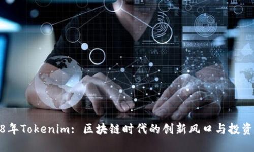 2018年Tokenim: 区块链时代的创新风口与投资机遇