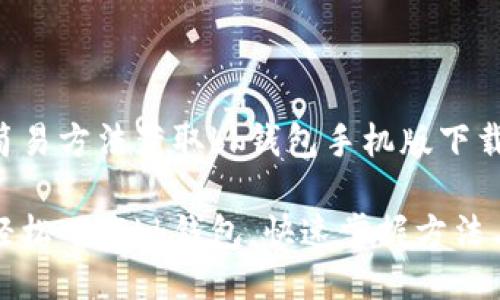 三种简易方法获取bk钱包手机版下载

如何轻松下载bk钱包，快速掌握方法与技巧