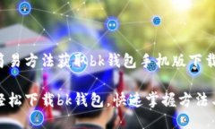三种简易方法获取bk钱包手