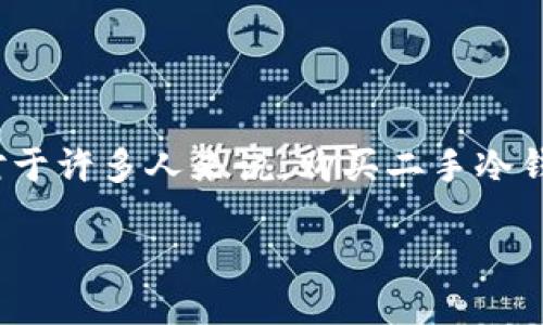 冷钱包二手的可以买吗

在数字货币的火热时代，冷钱包作为保存加密资产的重要工具，受到了越来越多投资者的关注。而对于许多人来说，购买二手冷钱包似乎是一种经济实惠的选择。那么，冷钱包二手的可以买吗？这个问题引发了众多投资者的思考。

二手冷钱包的采购指南与风险防范