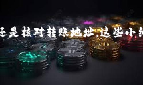   Tokenim 转币失败？解决方案与常见问题解答 / 

 guanjianci Tokenim, 转币失败, 数字货币, 解决方案 /guanjianci 

什么是 Tokenim？
在数字货币日渐流行的今天，Tokenim 作为一个新兴的交易平台，吸引了众多投资者的关注。它不仅支持多种数字资产的交易，还提供便捷的转币功能，让用户能够轻松地在不同的币种之间进行兑换。然而，即便是这样一个高效的平台，有时用户在进行转币操作时，仍然可能会遇到转币失败的情况。对此，了解 Tokenim 的基本功能和潜在问题，是每个用户都应当掌握的知识。

Tokenim 转币失败的常见原因
转币失败的原因可能有很多，了解这些原因可以帮助用户更快地找到解决办法。以下是一些常见的转币失败原因：
ul
listrong网络拥堵：/strong在高交易量的时段，区块链网络可能会出现拥堵，导致交易确认时间延长或者失败。/li
listrong余额不足：/strong用户所持有的资产不足以支付转币所需的费用，或者所转的金额超出了账户余额。/li
listrong输入错误：/strong用户在输入转账地址时，可能会出现错误，比如地址输入不全、地址格式不正确等。/li
listrong智能合约问题：/strong特别是在转移 ERC-20 或其他基于智能合约的代币时，如果智能合约存在问题，可能会导致转币失败。/li
/ul

如何解决 Tokenim 转币失败的问题
虽然转币失败的原因可能多种多样，但用户可以采取以下几种方法来尝试解决问题：

h4检查网络状态/h4
在进行转币操作前，首先要检查当前的网络状态。如果发现网络拥堵，可以稍等片刻后再尝试转币。同时，用户可以查看 Tokenim 的官方网站或社交媒体，了解当前网络的正常运营情况。

h4确认账户余额/h4
在进行转币之前，确保你的账户中有足够的余额以支付交易费用及转账金额。Tokenim 通常会在转币时提醒用户相关费用，因此仔细核对余额，确保交易的顺利进行。

h4仔细核对转账地址/h4
转币时一定要仔细核对输入的转账地址，确保没有拼写错误或者遗漏字符。可以将转账地址复制粘贴，而不是手动输入，这样能减少输入错误的几率。

h4了解智能合约的相关内容/h4
如果你是正在转移 ERC-20 代币的用户，那么了解与该代币相关的智能合约是非常重要的。如果合约存在问题，可以考虑寻找替代的转币路径，例如通过其他交易平台进行转账。

常见问题解答
h41. 如果 Tokenim 转币失败，我会损失我的资产吗？/h4
通常情况下，当 Tokenim 转币失败时，用户的资产并不会丢失。系统会自动退款到用户的账户中。具体的退款时间可能会因不同情况而异，建议用户可以关注官方通知或联系客户支持以获得最新情况。

h42. Tokenim 需要多久才能恢复转币功能？/h4
恢复转币功能的时间取决于导致转币失败的原因。如果是网络拥堵，恢复时间可能比较快；而如果是系统内部维护，那可能需要较长的时间。不过，Tokenim 通常会在其官方网站或社交平台上发布相关公告，向用户说明恢复时间及进展情况。

总结
Tokenim 作为一个优秀的数字货币交易平台，虽然在转币过程中有时会遇到失败的情况，但只要用户能够了解其原因及解决方案，就能有效地规避这些问题。无论是确认网络状态、检查账户余额还是核对转账地址，这些小细节都可以提高转币成功的概率。在面对转币失败的情况下，保持冷静，寻找合适的解决方案是最重要的。希望每位用户都能在 Tokenim 的平台上顺利进行交易，享受数字货币带来的便捷与乐趣！

在信息高速流通的时代，用户更需要具备一定的数字货币基础知识，才能在交易中做到心中有数。希望本文能够帮助到每一位希望在 Tokenim 平台上进行交易的用户。
