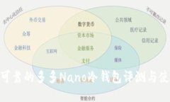 : 安全可靠的多多Nano冷钱