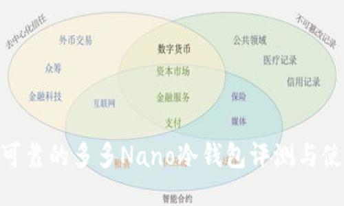 : 安全可靠的多多Nano冷钱包评测与使用体验