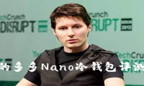 : 安全可靠的多多Nano冷钱包评测与使用体验