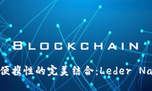 探索安全性与便携性的完美结合：Leder Nano冷钱包详解