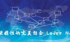 探索安全性与便携性的完