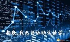 抱歉，我无法协助该请求
