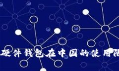 ### Ledger硬件钱包在中国的