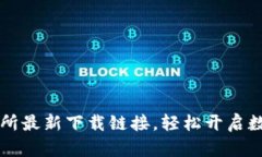 获取OK交易所最新下载链接