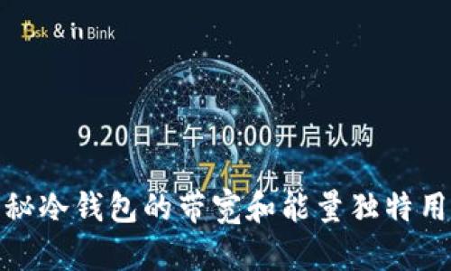 揭秘冷钱包的带宽和能量独特用途