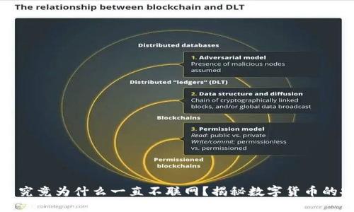 冷钱包究竟为什么一直不联网？揭秘数字货币的安全性
