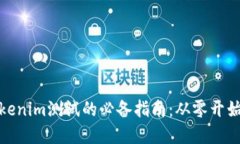 顺利通过Tokenim测试的必备
