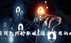 如何利用钱包巧妙取暖？