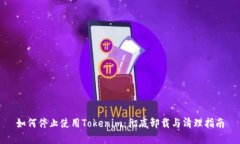 如何停止使用Tokenim：彻底