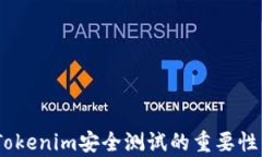 全面解析：Tokenim安全测试