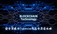 安全便捷的Tokenim钱包币买