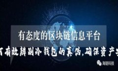 如何有效辨别冷钱包的真