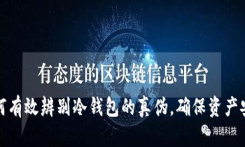 如何有效辨别冷钱包的真伪，确保资产安全