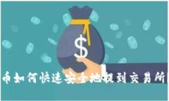 币如何快速安全地提到交