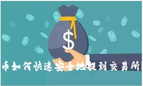 币如何快速安全地提到交易所？