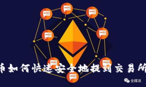 币如何快速安全地提到交易所？