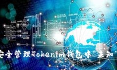 如何安全管理Tokenim钱包中