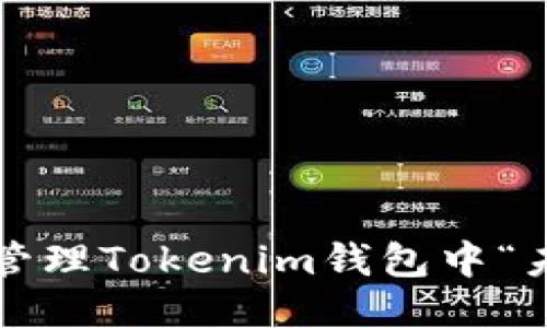 如何安全管理Tokenim钱包中“未知”币种？