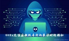 OKEx充值后提现币种的最快