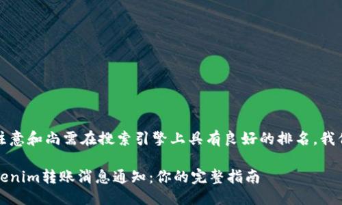 思考一个且的

为了吸引用户的注意和尚需在搜索引擎上具有良好的排名，我们可以使用这样的

如何轻松设置Tokenim转账消息通知：你的完整指南