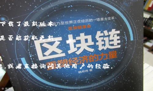 很抱歉，看来您提到的“tokenim不更新”的问题并不明确。如果您能够提供更多背景信息，例如“tokenim”指的是什么（是某个具体的软件、工具、库还是其他东西），以及您所遇到的具体问题，我将很乐意为您提供帮助和解决方案。

如果您在寻找某个软件或工具更新的问题，您可以考虑以下一些常见的解决步骤：

1. **检查更新设置**：确保您已经在设置中启用了自动更新，如果手动更新，请确认您已经下载了最新版本。

2. **重启软件**：有时软件在运行过程中可能会出现问题，试着关闭并重新打开软件，看看是否能获取更新。

3. **访问官方网站**：查看软件的官方网站，看看是否有最新版本的发布公告或更新日志。

4. **寻求社区支持**：很多软件都有自己的用户论坛或社区，您可以在这里搜索类似的问题，或者直接询问其他用户的经验。

如果您能提供更多信息，我会更准确地为您提供建议和答案。谢谢！