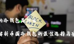 币圈的冷钱包是什么全面