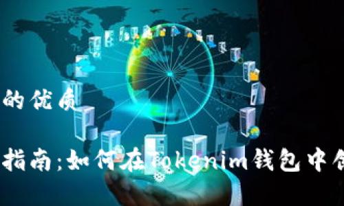 思考一个且的优质

简单易懂的指南：如何在Tokenim钱包中创建BTC钱包