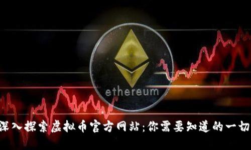 深入探索虚拟币官方网站：你需要知道的一切！