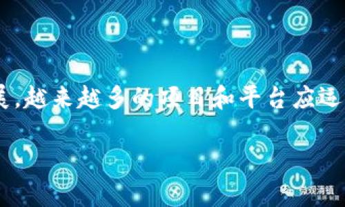 在区块链和加密货币领域，最受关注的两个概念就是“代币（Token）”和“智能合约（Smart Contract）”。代币是基于某种标准构建在区块链上的数字资产，而智能合约是一种自动执行合约的计算机程序。随着这个行业的不断发展，越来越多的项目和平台应运而生，SumToken和TokenIm便是当前备受瞩目的一对代币。这两个代币在应用场景和功能上都有其独特之处，近年来，它们在用户间的互导效用愈发明显。下面我们将深入探讨SumToken与TokenIm的互导机制及其背后的意义。

SumToken与TokenIm的互导机制解析