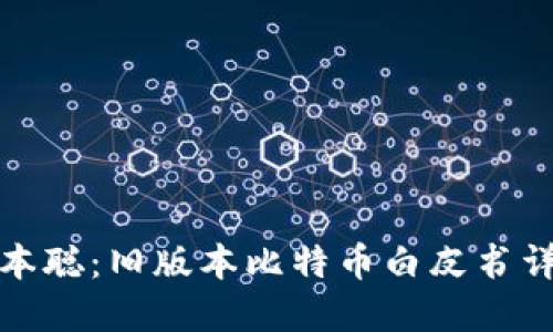 探秘中本聪：旧版本比特币白皮书详细解读