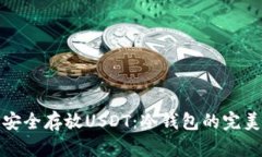如何安全存放USDT：冷钱包