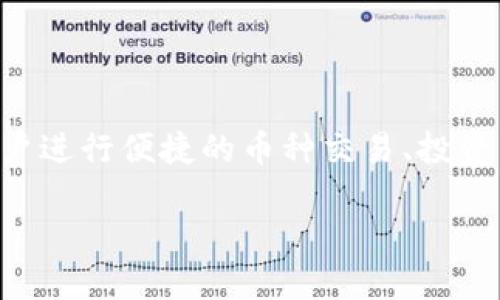 寻找消失的币：Tokenim平台上的探险之旅

在数字货币的世界里，币圈的变化莫测使得很多人常常感到困惑，尤其是当你在平台上找不到某些币时，这种困惑感可能更加强烈。作为一个高度依赖交易的平台，Tokenim让用户进行便捷的币种交易、投资以及信息获取。然而，偶尔你会发现，有些币种似乎在这个平台上消失了，令你感到无比疑惑。那么，是什么原因导致这些币在Tokenim上找不到呢？让我们一起深入探讨这个问题。

Tokenim平台上的币种消失：原因与解决方案