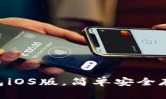 轻松下载BSC钱包iOS版，简